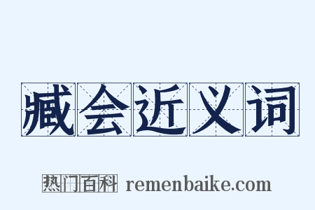 臧会近义词是什么意思的图片